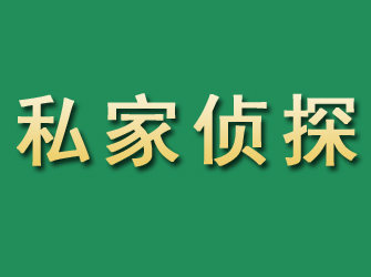 青阳市私家正规侦探