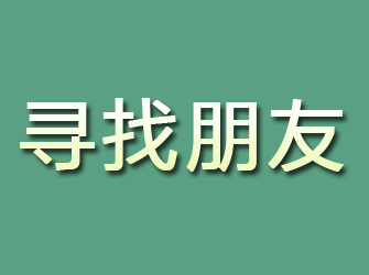 青阳寻找朋友