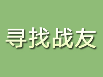 青阳寻找战友