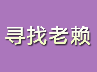 青阳寻找老赖